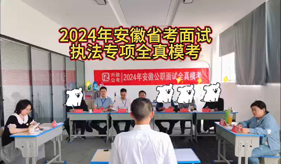 2024安徽省考（执法专项）面试全真模拟